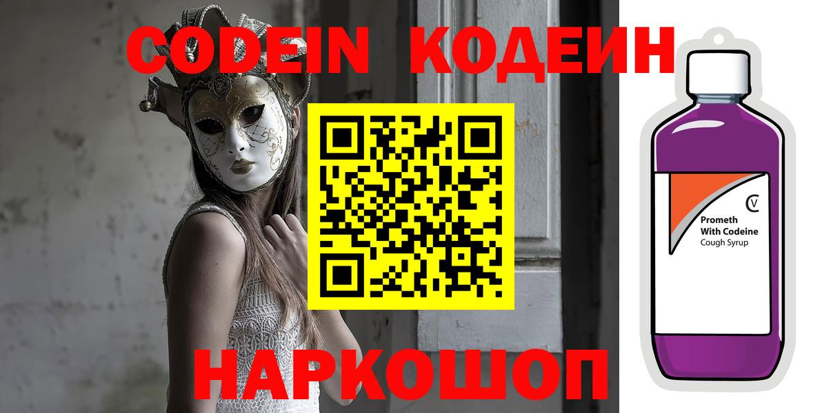 Кодеиновый сироп Lean Purple Drank  Вход с VPN  Кодеиновый сироп Lean Purple Drank  Полевской 