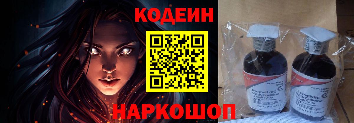 Codein напиток Lean (лин) Полевской